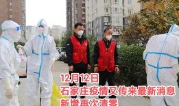 石家庄最新疫情爆料,多区域现新增病例，防控措施升级中
